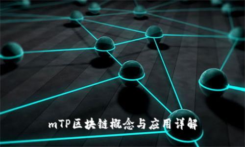 mTP区块链概念与应用详解