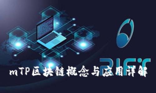 mTP区块链概念与应用详解