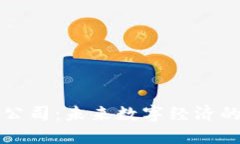 区块链技术公司：未来数字经济的核心推动者