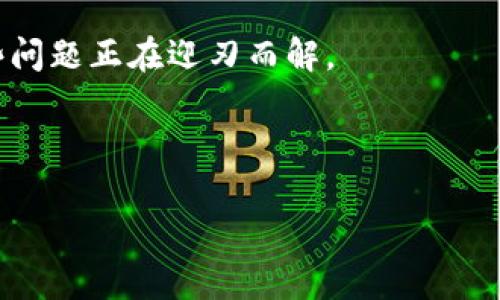 
区块链性质详解：去中心化、安全性、高透明性与不可篡改性

关键词
区块链, 去中心化, 安全性, 透明性

介绍

区块链作为一种新兴的技术架构，其性质在不同的场景下都有着极其重要的应用。所谓区块链，顾名思义，它是一个由多个区块组成的链条。这些区块中储存着数据，而每个区块都与前一个区块通过密码学算法连接在一起，可以有效防止数据篡改，在信息存储、交易结算等多个领域提供了可靠的解决方案。

为了能够深入理解区块链的性质，首先需要认识到其基本特征，主要包括去中心化、安全性、透明性和不可篡改性。这四个特征不仅是区块链能够发挥作用的基础，也为其应用带来了广阔的可能性。

### 去中心化

去中心化的定义与重要性
去中心化是区块链的核心特征之一。传统的数据库通常是中心化的，这意味着数据存储在一个集中的服务器上，所有用户都依赖于这个服务器进行访问和更新。而在区块链系统中，数据则是分散存储在多个节点上，每一个节点都有一份完整的数据副本，这样的设计不仅增强了系统的稳定性，同时降低了单点故障的风险。

去中心化技术的实现
去中心化的实现主要依赖于网络中每个节点的相互独立性。节点之间的共识算法，如比特币的工作量证明（PoW）和以太坊的权益证明（PoS），都在不断验证和更新区块链上的数据。这种独立性意味着即使有部分节点发生故障或遭到攻击，系统依旧能够正常运行，而且数据也不会丢失。

去中心化的应用场景
去中心化特征为区块链的多个应用场景奠定了基础。例如，在金融领域，区块链能够提供去中心化的数字货币交易平台，如比特币和以太坊，这样的交易平台不需要通过银行等中介机构，用户可以直接进行对等交易。此外，去中心化也能够推动供应链管理、医疗健康数据管理等多个领域的创新。

### 安全性

区块链的安全性特征
安全性是区块链技术的另一重要特征。由于区块链的数据是以加密形式储存，每一个区块需要通过前一个区块的哈希值来验证其真实性，因此，即使是黑客攻击区块链网络，想要篡改某个区块的数据也必须重新计算整个链上的所有后续区块，这几乎是不可能实现的。

安全机制分析
区块链的安全性体现在其多个层面，包括但不限于密码学的应用、分布式存储架构以及共识机制的支持。首先，区块链使用哈希函数和公私钥加密技术来确保数据的安全性和完整性。其次，分布式网络中所有节点共同维护数据，避免了单点故障的问题，增强了系统的容错能力。最后，通过共识机制，网络中的节点能够进行一致性确认，这样即便有恶意节点存在也无法轻易影响整个网络。

提高区块链安全性的最佳实践
要提高区块链的安全性，有几个最佳实践可供参考：首先，保持节点软件的更新，确保网络的安全漏洞能够及时修复。其次，加强社区的安全意识教育，提高用户对安全问题的敏感度。此外，采用多重签名和冷钱包等技术手段也能有效提升交易的安全性。

### 透明性

透明性的重要性
透明性是区块链吸引创新型商业模式的重要原因之一。在区块链上，所有已确认的交易记录都是公开的，任何人都可以查询，这为用户提供了信任基础。同时，透明性可以减少欺诈或财务违规的可能性，从根本上增强用户的信任。

透明性的应用实例
在金融服务领域，透明性使得用户能够跟踪每一笔交易的去向，有效提高了行业透明度。此外，透明性在供应链管理中的应用也相当广泛，通过区块链，消费者可以追踪产品从生产到交付的全过程，这样的做法不仅能增强品牌信任感，也能提高供应链的效率。

### 不可篡改性

不可篡改性的定义与优势
不可篡改性是区块链另一项重要的特征。每一个区块都包含了之前所有区块哈希值的记录，形成了一种链式结构，任何对已有区块数据的修改都将使得后续的每一个区块的哈希值发生改变，导致整个链失去一致性，这使得数据的篡改变得几乎不可能。这一特征对保证数据的真实性和完整性具有举足轻重的作用。

不可篡改性在多领域的应用
在法律领域，区块链可以作为证据存储平台，确保合同或交易记录无法被非法修改。在医疗健康领域，患者的医疗记录也可以通过区块链进行储存，确保信息的准确性和隐私保护。这一特征也为企业级的解决方案提供了新的可能性，如智能合约的应用。

### 总结

通过对区块链性质的探讨，我们可以看到，区块链不仅仅是一项新技术，更是一种全新的思维方式。它在去中心化、安全性、透明性和不可篡改性等特点上的表现都为数字经济提供了全新的机遇，同时也在各个行业中展现了巨大的应用潜力。

### 可能相关的问题

1. **区块链如何实现去中心化？**
2. **区块链在提高安全性方面有哪些具体措施？**
3. **区块链的透明性如何影响商业运营？**
4. **不可篡改性对法律合规的重要性？**
5. **区块链的未来发展趋势是什么？**

下面我们逐一讨论这些问题：

### 区块链如何实现去中心化？

去中心化的概念回顾
去中心化是区块链的一项核心特征，它的实现依赖于多个技术手段的配合。去中心化的好处在于降低了单点故障风险，并增强了数据的安全性和可靠性。

去中心化技术的实现途径
要实现区块链的去中心化，首先需要建立一个基于分布式网络的模型。在这个模型中，各个节点相互独立，任何一个节点都可以随时加入或离开网络。网络中的节点通过共识机制来验证和记录交易，这一过程确保了数据的一致性。通过去中心化的方式，即使某些节点遭到攻击，整个网络依然能够保持良好的运行状态。

去中心化的优势与应用
去中心化的根本优势在于信任间接的建立。用户之间可以通过网络直接进行交易，而不必依赖于一个中心化的权威机构。这样，交易的成本得以降低，同时提高了交易的信用。去中心化也为应用场景的多元化提供了基础，如分布式金融（DeFi）、供应链管理等，都受益于这种去中心化的特性。

### 区块链在提高安全性方面有哪些具体措施？

安全性的核心构成
区块链的安全性源于其多个技术层面的共性。这些层面不仅包括数据加密、去中心化的存储结构，甚至还涵盖共识机制的应用。

安全机制解析
首先，数据加密是保护交易和用户信息安全的基础，采取哈希函数和公私钥机制使得数据在存储和传输过程中都不可被篡改。其次，去中心化的存储结构可以避免因单点故障而导致的数据损坏或丢失。此外，共识机制如PoW和PoS的应用保证了所有节点达成一致，避免了恶意攻击者利用单独的节点掌控网络。

增强安全性的最佳实践
为了在上述基础上进一步提升区块链系统的安全性，可以采用多重签名和冷钱包等技术手段来保护关键资产。此外，及时更新软件、加强社区安全意识教育也是非常重要的步骤。用户对网络的信任度也能够通过模型的透明性和合规性得以提高，最终形成一个更加安全的生态环境。

### 区块链的透明性如何影响商业运营？

透明性的本质与重要性
透明性为区块链提供了信任的基础，它使得所有交易记录都可以被查询和验证。这样的特性不仅在金融领域具备作用，还能够强化企业与消费者之间的信任关系。

透明性对商业运营的影响
具体来说，透明性在提升客户信任度、降低信息不对称的同时，能够更好地推动品牌和企业形象的建立。与消费者共享透明信息，不仅能激发客户购买产品的欲望，还能够引导消费者更理智地进行决策，而企业也能从中获得更好的客户反馈。

透明性在供应链管理中的应用
在供应链管理中，透明性帮助利益相关者，尤其是消费者，了解产品的真实来源及整个生产流程。这种透明信息的共享不仅增加了品牌的可靠性，还能够有效提高供应链效率，降低交易成本。

### 不可篡改性对法律合规的重要性？

不可篡改性的核心意义
不可篡改性是区块链的另一重要特性，这为法律合规提供了新思路。在法律领域，许多交易和合同都需要保存数据的真实性，而区块链的不可篡改性恰好能满足这一需求。

法律合规中的区块链应用
例如，区块链技术能够被用于数字证据的存储。电子合同的签署和履行信息均可被记录在链上，这不仅确保数据的真实和准确性，而且便于在法律争议中作为证据出示。此外，在金融合规中，通过区块链技术可有效追踪资金流向，降低洗钱和欺诈的风险，这不仅提升了金融监管的效率，也有助于加强法律合规的执行。

### 区块链的未来发展趋势是什么？

未来的发展预期
未来，区块链的应用场景和技术将会不断演化。随着更多行业认识到区块链的潜力，它的应用范围将会不断拓展，从供给链到金融，甚至医疗、教育等领域都将不断探索。

技术与突破
从技术层面来看，随着性能的提升，区块链将会在规模和效率上取得突破。曾经的区块链常因交易速度慢、成本高等问题受限，但是随着二层解决方案和其他技术的逐步成熟，这些问题正在迎刃而解。

政策与法规的引导
另一方面，全球各国对于区块链的政策和法规也在不断完善。伴随着合法的应用场景的增加，企业能够在合规的环境中探索区块链的可能性，从而推动整个行业的健康发展。

通过对区块链性质的全面分析及相关问题的探讨，希望能够使更多的人深入了解区块链技术的广阔前景与无尽可能。
