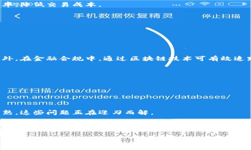 
区块链性质详解：去中心化、安全性、高透明性与不可篡改性

关键词
区块链, 去中心化, 安全性, 透明性

介绍

区块链作为一种新兴的技术架构，其性质在不同的场景下都有着极其重要的应用。所谓区块链，顾名思义，它是一个由多个区块组成的链条。这些区块中储存着数据，而每个区块都与前一个区块通过密码学算法连接在一起，可以有效防止数据篡改，在信息存储、交易结算等多个领域提供了可靠的解决方案。

为了能够深入理解区块链的性质，首先需要认识到其基本特征，主要包括去中心化、安全性、透明性和不可篡改性。这四个特征不仅是区块链能够发挥作用的基础，也为其应用带来了广阔的可能性。

### 去中心化

去中心化的定义与重要性
去中心化是区块链的核心特征之一。传统的数据库通常是中心化的，这意味着数据存储在一个集中的服务器上，所有用户都依赖于这个服务器进行访问和更新。而在区块链系统中，数据则是分散存储在多个节点上，每一个节点都有一份完整的数据副本，这样的设计不仅增强了系统的稳定性，同时降低了单点故障的风险。

去中心化技术的实现
去中心化的实现主要依赖于网络中每个节点的相互独立性。节点之间的共识算法，如比特币的工作量证明（PoW）和以太坊的权益证明（PoS），都在不断验证和更新区块链上的数据。这种独立性意味着即使有部分节点发生故障或遭到攻击，系统依旧能够正常运行，而且数据也不会丢失。

去中心化的应用场景
去中心化特征为区块链的多个应用场景奠定了基础。例如，在金融领域，区块链能够提供去中心化的数字货币交易平台，如比特币和以太坊，这样的交易平台不需要通过银行等中介机构，用户可以直接进行对等交易。此外，去中心化也能够推动供应链管理、医疗健康数据管理等多个领域的创新。

### 安全性

区块链的安全性特征
安全性是区块链技术的另一重要特征。由于区块链的数据是以加密形式储存，每一个区块需要通过前一个区块的哈希值来验证其真实性，因此，即使是黑客攻击区块链网络，想要篡改某个区块的数据也必须重新计算整个链上的所有后续区块，这几乎是不可能实现的。

安全机制分析
区块链的安全性体现在其多个层面，包括但不限于密码学的应用、分布式存储架构以及共识机制的支持。首先，区块链使用哈希函数和公私钥加密技术来确保数据的安全性和完整性。其次，分布式网络中所有节点共同维护数据，避免了单点故障的问题，增强了系统的容错能力。最后，通过共识机制，网络中的节点能够进行一致性确认，这样即便有恶意节点存在也无法轻易影响整个网络。

提高区块链安全性的最佳实践
要提高区块链的安全性，有几个最佳实践可供参考：首先，保持节点软件的更新，确保网络的安全漏洞能够及时修复。其次，加强社区的安全意识教育，提高用户对安全问题的敏感度。此外，采用多重签名和冷钱包等技术手段也能有效提升交易的安全性。

### 透明性

透明性的重要性
透明性是区块链吸引创新型商业模式的重要原因之一。在区块链上，所有已确认的交易记录都是公开的，任何人都可以查询，这为用户提供了信任基础。同时，透明性可以减少欺诈或财务违规的可能性，从根本上增强用户的信任。

透明性的应用实例
在金融服务领域，透明性使得用户能够跟踪每一笔交易的去向，有效提高了行业透明度。此外，透明性在供应链管理中的应用也相当广泛，通过区块链，消费者可以追踪产品从生产到交付的全过程，这样的做法不仅能增强品牌信任感，也能提高供应链的效率。

### 不可篡改性

不可篡改性的定义与优势
不可篡改性是区块链另一项重要的特征。每一个区块都包含了之前所有区块哈希值的记录，形成了一种链式结构，任何对已有区块数据的修改都将使得后续的每一个区块的哈希值发生改变，导致整个链失去一致性，这使得数据的篡改变得几乎不可能。这一特征对保证数据的真实性和完整性具有举足轻重的作用。

不可篡改性在多领域的应用
在法律领域，区块链可以作为证据存储平台，确保合同或交易记录无法被非法修改。在医疗健康领域，患者的医疗记录也可以通过区块链进行储存，确保信息的准确性和隐私保护。这一特征也为企业级的解决方案提供了新的可能性，如智能合约的应用。

### 总结

通过对区块链性质的探讨，我们可以看到，区块链不仅仅是一项新技术，更是一种全新的思维方式。它在去中心化、安全性、透明性和不可篡改性等特点上的表现都为数字经济提供了全新的机遇，同时也在各个行业中展现了巨大的应用潜力。

### 可能相关的问题

1. **区块链如何实现去中心化？**
2. **区块链在提高安全性方面有哪些具体措施？**
3. **区块链的透明性如何影响商业运营？**
4. **不可篡改性对法律合规的重要性？**
5. **区块链的未来发展趋势是什么？**

下面我们逐一讨论这些问题：

### 区块链如何实现去中心化？

去中心化的概念回顾
去中心化是区块链的一项核心特征，它的实现依赖于多个技术手段的配合。去中心化的好处在于降低了单点故障风险，并增强了数据的安全性和可靠性。

去中心化技术的实现途径
要实现区块链的去中心化，首先需要建立一个基于分布式网络的模型。在这个模型中，各个节点相互独立，任何一个节点都可以随时加入或离开网络。网络中的节点通过共识机制来验证和记录交易，这一过程确保了数据的一致性。通过去中心化的方式，即使某些节点遭到攻击，整个网络依然能够保持良好的运行状态。

去中心化的优势与应用
去中心化的根本优势在于信任间接的建立。用户之间可以通过网络直接进行交易，而不必依赖于一个中心化的权威机构。这样，交易的成本得以降低，同时提高了交易的信用。去中心化也为应用场景的多元化提供了基础，如分布式金融（DeFi）、供应链管理等，都受益于这种去中心化的特性。

### 区块链在提高安全性方面有哪些具体措施？

安全性的核心构成
区块链的安全性源于其多个技术层面的共性。这些层面不仅包括数据加密、去中心化的存储结构，甚至还涵盖共识机制的应用。

安全机制解析
首先，数据加密是保护交易和用户信息安全的基础，采取哈希函数和公私钥机制使得数据在存储和传输过程中都不可被篡改。其次，去中心化的存储结构可以避免因单点故障而导致的数据损坏或丢失。此外，共识机制如PoW和PoS的应用保证了所有节点达成一致，避免了恶意攻击者利用单独的节点掌控网络。

增强安全性的最佳实践
为了在上述基础上进一步提升区块链系统的安全性，可以采用多重签名和冷钱包等技术手段来保护关键资产。此外，及时更新软件、加强社区安全意识教育也是非常重要的步骤。用户对网络的信任度也能够通过模型的透明性和合规性得以提高，最终形成一个更加安全的生态环境。

### 区块链的透明性如何影响商业运营？

透明性的本质与重要性
透明性为区块链提供了信任的基础，它使得所有交易记录都可以被查询和验证。这样的特性不仅在金融领域具备作用，还能够强化企业与消费者之间的信任关系。

透明性对商业运营的影响
具体来说，透明性在提升客户信任度、降低信息不对称的同时，能够更好地推动品牌和企业形象的建立。与消费者共享透明信息，不仅能激发客户购买产品的欲望，还能够引导消费者更理智地进行决策，而企业也能从中获得更好的客户反馈。

透明性在供应链管理中的应用
在供应链管理中，透明性帮助利益相关者，尤其是消费者，了解产品的真实来源及整个生产流程。这种透明信息的共享不仅增加了品牌的可靠性，还能够有效提高供应链效率，降低交易成本。

### 不可篡改性对法律合规的重要性？

不可篡改性的核心意义
不可篡改性是区块链的另一重要特性，这为法律合规提供了新思路。在法律领域，许多交易和合同都需要保存数据的真实性，而区块链的不可篡改性恰好能满足这一需求。

法律合规中的区块链应用
例如，区块链技术能够被用于数字证据的存储。电子合同的签署和履行信息均可被记录在链上，这不仅确保数据的真实和准确性，而且便于在法律争议中作为证据出示。此外，在金融合规中，通过区块链技术可有效追踪资金流向，降低洗钱和欺诈的风险，这不仅提升了金融监管的效率，也有助于加强法律合规的执行。

### 区块链的未来发展趋势是什么？

未来的发展预期
未来，区块链的应用场景和技术将会不断演化。随着更多行业认识到区块链的潜力，它的应用范围将会不断拓展，从供给链到金融，甚至医疗、教育等领域都将不断探索。

技术与突破
从技术层面来看，随着性能的提升，区块链将会在规模和效率上取得突破。曾经的区块链常因交易速度慢、成本高等问题受限，但是随着二层解决方案和其他技术的逐步成熟，这些问题正在迎刃而解。

政策与法规的引导
另一方面，全球各国对于区块链的政策和法规也在不断完善。伴随着合法的应用场景的增加，企业能够在合规的环境中探索区块链的可能性，从而推动整个行业的健康发展。

通过对区块链性质的全面分析及相关问题的探讨，希望能够使更多的人深入了解区块链技术的广阔前景与无尽可能。