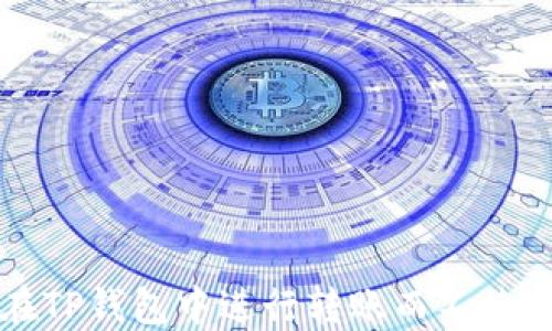 
如何在TP钱包中进行转账而不使用BNB