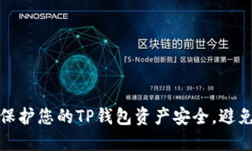 如何保护您的TP钱包资产安全，避免被盗