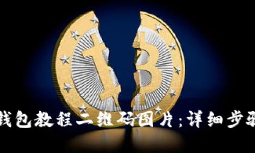 如何下载TP钱包教程二维码图片：详细步骤与实用技巧