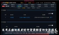使用区块链技术进行货源推荐的全新模式