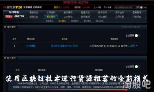 使用区块链技术进行货源推荐的全新模式