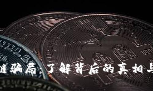 揭秘区块链骗局：了解背后的真相与防范措施