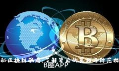 揭秘区块链骗局：了解背后的真相与防范措施