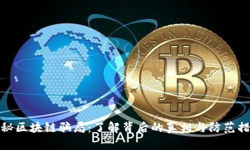 揭秘区块链骗局：了解背后的真相与防范措施