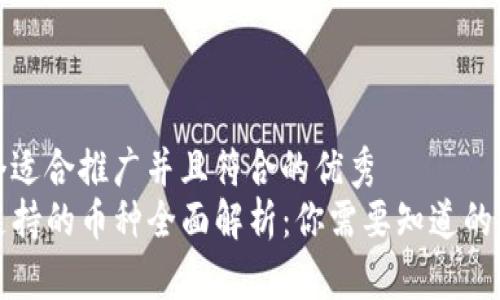 思考一个适合推广并且符合的优秀  
TP钱包支持的币种全面解析：你需要知道的所有信息