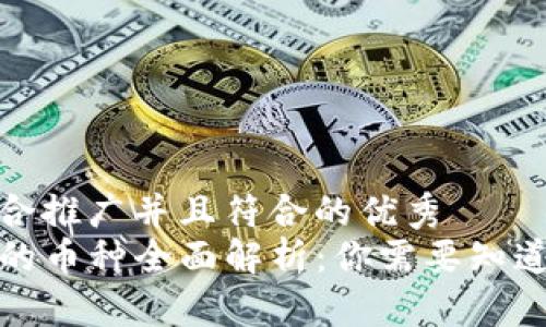 思考一个适合推广并且符合的优秀  
TP钱包支持的币种全面解析：你需要知道的所有信息