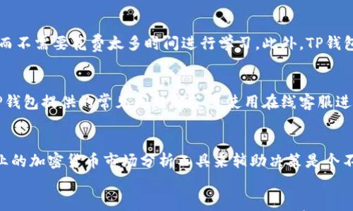 

  TP钱包如何兑换法币？全面指南与实用技巧 / 
 guanjianci TP钱包, 兑换法币, 加密货币, 交易所 /guanjianci 

引言
随着数字货币的迅猛发展，越来越多的人开始关注如何将加密资产转换为法币，以便于日常消费或者投资。在这个过程中，TP钱包作为一家相对知名的钱包提供商，因其便捷的操作和丰富的功能而备受用户青睐。本文将详细介绍怎样在TP钱包中进行法币的兑换，并提供实用的技巧和注意事项。

什么是TP钱包？
TP钱包是一款支持多种加密货币的数字钱包，用户可以在其中存储、转账和接收多种虚拟货币。与其他钱包相比，TP钱包的界面，操作步骤简单，适合新手和经验丰富的用户。同时，TP钱包提供了内置交易所的功能，使用户可以在钱包内直接进行加密货币的交换与兑换，这大大简化了交易流程。

如何在TP钱包中进行法币兑换？
在TP钱包中进行法币兑换，通常有以下几个步骤：
ol
    listrong创建或登录账户：/strong如果您是新用户，首先需要下载并安装TP钱包。在完成注册后，您可以通过您的账户登录。/li
    listrong资金存入：/strong在进行法币兑换之前，您需要将加密货币存入TP钱包。您可以通过转账、购买或者其他方式将加密货币放入钱包中。/li
    listrong选择兑换功能：/strong登录后，在主界面找到“兑换”或“交易所”功能，点击进入。/li
    listrong选择交易对：/strong在交易所界面，选择您想要兑换的加密货币与法币的交易对。TP钱包支持多种法币，例如人民币、美元等。/li
    listrong设置兑换数量：/strong输入您希望兑换的金额，系统将自动计算出您可以获得的法币数量。/li
    listrong确认交易：/strong核对无误后，确认交易。TP钱包会提示您当前的汇率及相关费用。/li
    listrong完成兑换：/strong在确认交易后，TP钱包将自动完成法币兑换，您可以在钱包中查看交易记录和余额。/li
/ol

TP钱包兑换法币的注意事项
在使用TP钱包进行法币兑换时，有几项重要的注意事项需要牢记：
ul
    listrong手续费：/strong了解TP钱包对于交易的手续费政策，确保在进行兑换时计算好实际成本。/li
    listrong汇率变动：/strong法币和加密货币的汇率是不断变动的，建议在较低的汇率时进行兑换，以获取更多的法币。/li
    listrong安全性：/strong确保您的钱包账户启用了双重验证等安全措施，防止账户被盗用。/li
    listrong监管政策：/strong需了解您所在国家或地区的加密货币交易法规，合法合规地进行兑换。/li
/ul

常见问题解答

h41. TP钱包的安全性如何保障？/h4
TP钱包采用多重安全策略来保障用户的资产安全。首先，TP钱包使用加密算法来保护用户的私钥，确保数据在传输过程中的安全。此外，用户可以设置双重验证，以增加账户的安全性。TP钱包的团队也会定期进行安全检测和漏洞修补，以便及早识别和修复潜在的风险。

h42. TP钱包与其他钱包的比较如何？/h4
TP钱包相较于其他数字钱包，其强项在于用户友好的界面设计和便捷的交易功能。许多用户在使用TP钱包时能够快速上手，而不需要花费太多时间进行学习。此外，TP钱包的内置交易所功能使得用户可以在钱包内便捷地进行交易，不需要额外前往其他平台，从而节省时间和精力。

h43. 兑换过程中遇到问题该怎么办？/h4
如果在TP钱包的法币兑换过程中遇到问题，首先可以检查网络连接是否正常，确保钱包能够正常访问。其次，用户可以查看TP钱包提供的常见问题解答或使用在线客服进行咨询。如果问题还是没有得到解决，可以考虑寻求相关的社区帮助或者直接向TP钱包的官方支持团队反馈。

h44. 如何提高兑换的效率？/h4
提高在TP钱包兑换法币效率的方法有多种。首先，用户可以提前了解市场行情，选择最佳的兑换时机。在这方面，使用其他专业的加密货币市场分析工具来辅助决策是个不错的选择。此外，熟悉TP钱包的操作流程以及各项功能，也能减少兑换时的时间消耗。

h45. 在TP钱包中什么情况需要充值？/h4
在TP钱包中，当您的钱包余额不足以支持即将进行的交易或兑换时，就需要进行充值。充值的方式有多种，例如通过银行转账、信用卡购买等。建议用户在进行兑换前检查余额，确保能够顺利完成交易。

