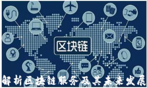 
全面解析区块链服务及其未来发展趋势