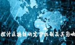 深入探讨区块链的定价机制及其影响因素