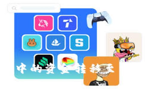 如何将TP钱包中的资金转移至交易所：详尽指南