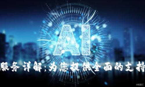  TP官网售后服务详解：为您提供全面的支持与解决方案 