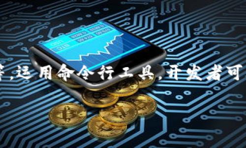 区块链技术是一个复杂而广泛的主题，涉及许多命令和操作。不同的区块链平台（如比特币、以太坊、Hyperledger等）使用的命令和工具各不相同。以下是一些在区块链中常见的命令示例，主要针对比特币区块链。

### 比特币区块链常见命令

#### 1. `getblockchaininfo`
此命令用于获取有关当前区块链的信息。可以包括当前区块高度、网络哈希率、当前难度、足够的节点等信息。

```bash
bitcoin-cli getblockchaininfo
```

#### 2. `getblock blockhash`
此命令允许用户通过区块哈希获取特定区块的信息，包括时间戳、交易数量等。

```bash
bitcoin-cli getblock blockhash
```

#### 3. `gettransaction txid`
此命令用于获取特定交易的详细信息，用户需要提供交易的ID（txid）。

```bash
bitcoin-cli gettransaction txid
```

#### 4. `listtransactions`
这个命令用于列出一个账户的所有交易记录，它在调试和审计过程中非常有用。

```bash
bitcoin-cli listtransactions '*'
```

### 区块链命令的用途

区块链命令通常用于与区块链进行交互，完成诸如查询区块、获取交易信息、发送币等操作。通过这些命令，用户能够更好地理解区块链的运行状态以及各类交易记录。

### 相关问题

#### 问题1: 区块链命令的基本概念是什么？

##### 区块链命令的定义

区块链命令是指用户在与区块链网络交互时所使用的一系列指令。这些命令通过特定的终端或API接口发送到区块链节点，节点通过执行这些命令来提供相应的数据或服务。

##### 命令的结构

通常，区块链命令包括命令名称和参数。在比特币的情况下，命令常通过`bitcoin-cli`工具发送，而在以太坊中，用户可能使用`web3.js`或`eth-cli`等工具。

##### 命令的用途

区块链命令可用于查询网络状态、获取区块信息、管理账户、发送交易等。熟悉这些命令能帮助开发人员和用户更高效地与区块链系统交互，促进开发和应用的便利性。

#### 问题2: 如何使用区块链命令进行区块查询？

##### 区块查询的基础

区块查询是区块链命令的重要功能之一，用户通过提供区块哈希或块编号，可以获取相应区块的详细信息。在比特币中，这可以通过命令`getblock blockhash`实现。

##### 如何执行查询

用户可以在运行比特币核心的节点上，通过终端输入相应的命令，获取区块信息。比如，通过`bitcoin-cli getblock 0000000000000000000c6b72a255aa9535ae0dab74e2e750d4c2f18a71fbb325`可以查看特定区块的详细数据。

##### 查询结果的解析

查询结果通常包括该区块的高度、时间戳、包含的交易数量和交易详情等。用户可以通过这些信息，分析当下网络的状态和交易活跃度。

#### 问题3: 如何使用区块链命令进行交易管理？

##### 交易管理的必要性

区块链交易是指在区块链网络上进行的转账或数据交换。用户管理自己的交易记录，了解自己的资金流向是非常重要的，尤其在涉及资金监控或财务审计时。

##### 如何查询交易

用户可以使用命令`gettransaction txid`来查询特定交易的详细信息。这可以提供有关交易的状态、手续费、接收方地址和发送时间等数据。通过这些信息，用户能够跟踪自己的交易。

##### 如何管理和交易

了解你的交易是否已经被网络确认，可以及时掌握资金的状态。同时，使用命令`listsinceblock`等，可以便捷地观察从上一个区块以来的所有交易，为决策提供参考。

#### 问题4: 如何检查区块链节点的健康状态？

##### 节点健康状况的重要性

在区块链系统中，节点的健康状况直接影响到网络的稳定性和安全性。了解节点的状态可以帮助用户诊断潜在问题，确保交易的快速处理。

##### 如何使用命令检查节点状态

用户可以使用`getnetworkinfo`命令来获取节点的健康状态，包括其连接的节点数量、版本号、块高度等信息。通过这些数据，用户可以评估节点的表现。

##### 分析节点状态数据

用户要注意节点的连接状态和网络延迟。如果连接的节点数量过少，可能会影响到交易的确认速度。同时，长时间的延迟也可能意味着该节点存在性能瓶颈或网络问题。

#### 问题5: 区块链命令如何影响开发者工作？

##### 开发者与区块链命令的关系

区块链开发者通常需要频繁与区块链网络进行交互，进行数据查询和操作。命令行工具为开发者提供了直接和高效的方式，与区块链进行通信，进行应用开发和调试。

##### 开发流程中的应用

通过熟悉区块链命令，开发者可以快速测试智能合约，查询交易结果，应用性能。这使得开发流程更加顺畅，也能有效减少开发过程中可能出现的错误。

##### 案例分析

例如，在开发一个去中心化应用时，开发者可能需要频繁查询合约的状态，用户的余额，交易的确认情况等。运用命令行工具，开发者可以快速获取这些信息，从而在应用中即时显示给用户，以及进行相应的处理。

以上是围绕“区块链命令”的详细内容，如果需要进一步的信息或对某个问题进行深入探讨，请随时告知！