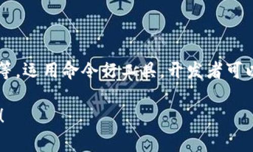 区块链技术是一个复杂而广泛的主题，涉及许多命令和操作。不同的区块链平台（如比特币、以太坊、Hyperledger等）使用的命令和工具各不相同。以下是一些在区块链中常见的命令示例，主要针对比特币区块链。

### 比特币区块链常见命令

#### 1. `getblockchaininfo`
此命令用于获取有关当前区块链的信息。可以包括当前区块高度、网络哈希率、当前难度、足够的节点等信息。

```bash
bitcoin-cli getblockchaininfo
```

#### 2. `getblock blockhash`
此命令允许用户通过区块哈希获取特定区块的信息，包括时间戳、交易数量等。

```bash
bitcoin-cli getblock blockhash
```

#### 3. `gettransaction txid`
此命令用于获取特定交易的详细信息，用户需要提供交易的ID（txid）。

```bash
bitcoin-cli gettransaction txid
```

#### 4. `listtransactions`
这个命令用于列出一个账户的所有交易记录，它在调试和审计过程中非常有用。

```bash
bitcoin-cli listtransactions '*'
```

### 区块链命令的用途

区块链命令通常用于与区块链进行交互，完成诸如查询区块、获取交易信息、发送币等操作。通过这些命令，用户能够更好地理解区块链的运行状态以及各类交易记录。

### 相关问题

#### 问题1: 区块链命令的基本概念是什么？

##### 区块链命令的定义

区块链命令是指用户在与区块链网络交互时所使用的一系列指令。这些命令通过特定的终端或API接口发送到区块链节点，节点通过执行这些命令来提供相应的数据或服务。

##### 命令的结构

通常，区块链命令包括命令名称和参数。在比特币的情况下，命令常通过`bitcoin-cli`工具发送，而在以太坊中，用户可能使用`web3.js`或`eth-cli`等工具。

##### 命令的用途

区块链命令可用于查询网络状态、获取区块信息、管理账户、发送交易等。熟悉这些命令能帮助开发人员和用户更高效地与区块链系统交互，促进开发和应用的便利性。

#### 问题2: 如何使用区块链命令进行区块查询？

##### 区块查询的基础

区块查询是区块链命令的重要功能之一，用户通过提供区块哈希或块编号，可以获取相应区块的详细信息。在比特币中，这可以通过命令`getblock blockhash`实现。

##### 如何执行查询

用户可以在运行比特币核心的节点上，通过终端输入相应的命令，获取区块信息。比如，通过`bitcoin-cli getblock 0000000000000000000c6b72a255aa9535ae0dab74e2e750d4c2f18a71fbb325`可以查看特定区块的详细数据。

##### 查询结果的解析

查询结果通常包括该区块的高度、时间戳、包含的交易数量和交易详情等。用户可以通过这些信息，分析当下网络的状态和交易活跃度。

#### 问题3: 如何使用区块链命令进行交易管理？

##### 交易管理的必要性

区块链交易是指在区块链网络上进行的转账或数据交换。用户管理自己的交易记录，了解自己的资金流向是非常重要的，尤其在涉及资金监控或财务审计时。

##### 如何查询交易

用户可以使用命令`gettransaction txid`来查询特定交易的详细信息。这可以提供有关交易的状态、手续费、接收方地址和发送时间等数据。通过这些信息，用户能够跟踪自己的交易。

##### 如何管理和交易

了解你的交易是否已经被网络确认，可以及时掌握资金的状态。同时，使用命令`listsinceblock`等，可以便捷地观察从上一个区块以来的所有交易，为决策提供参考。

#### 问题4: 如何检查区块链节点的健康状态？

##### 节点健康状况的重要性

在区块链系统中，节点的健康状况直接影响到网络的稳定性和安全性。了解节点的状态可以帮助用户诊断潜在问题，确保交易的快速处理。

##### 如何使用命令检查节点状态

用户可以使用`getnetworkinfo`命令来获取节点的健康状态，包括其连接的节点数量、版本号、块高度等信息。通过这些数据，用户可以评估节点的表现。

##### 分析节点状态数据

用户要注意节点的连接状态和网络延迟。如果连接的节点数量过少，可能会影响到交易的确认速度。同时，长时间的延迟也可能意味着该节点存在性能瓶颈或网络问题。

#### 问题5: 区块链命令如何影响开发者工作？

##### 开发者与区块链命令的关系

区块链开发者通常需要频繁与区块链网络进行交互，进行数据查询和操作。命令行工具为开发者提供了直接和高效的方式，与区块链进行通信，进行应用开发和调试。

##### 开发流程中的应用

通过熟悉区块链命令，开发者可以快速测试智能合约，查询交易结果，应用性能。这使得开发流程更加顺畅，也能有效减少开发过程中可能出现的错误。

##### 案例分析

例如，在开发一个去中心化应用时，开发者可能需要频繁查询合约的状态，用户的余额，交易的确认情况等。运用命令行工具，开发者可以快速获取这些信息，从而在应用中即时显示给用户，以及进行相应的处理。

以上是围绕“区块链命令”的详细内容，如果需要进一步的信息或对某个问题进行深入探讨，请随时告知！