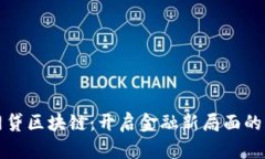 合规的网贷区块链：开启金融新局面的创新模式