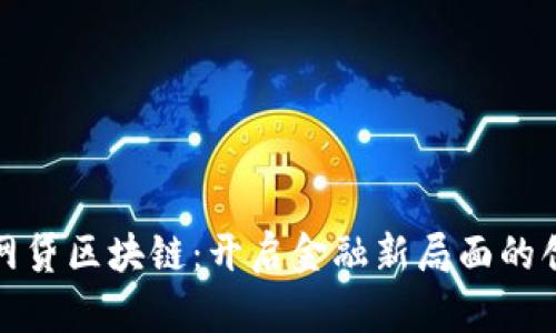 合规的网贷区块链：开启金融新局面的创新模式