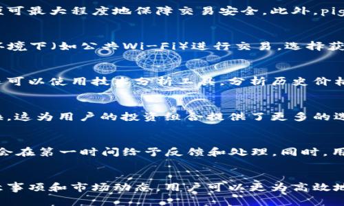 jiaotitp钱包兑换pig：如何安全、高效地进行数字资产转换/jiaoti
tp钱包, pig, 数字资产, 兑换, 加密货币/guanjianci

引言
在当今的数字金融时代，加密货币和数字资产越来越受到人们的关注。tp钱包作为一个流行的数字资产管理工具，提供了一种便捷的方式来存储、管理和交易不同种类的加密货币。而“pig”作为一种新兴的数字货币，正在逐渐进入大众的视野。那么，如何在tp钱包中安全、高效地进行pig的兑换呢？本文将详细介绍这一过程，并回答一些与此相关的常见问题。

一、tp钱包的基本介绍
tp钱包是一款多合一的数字资产钱包，支持多种主流加密货币的存储、转账与兑换。相较于其他数字钱包，tp钱包以其用户友好的界面、强大的安全性以及快速的交易速度而受到用户的青睐。用户不仅可以在tp钱包中存储自己的数字资产，还可以通过其提供的多种功能进行资产管理和增值。

二、pig的基本概念
pig是一种新兴的加密货币，凭借其独特的技术背景和应用场景，逐渐受到投资者的关注。pig的设计目标是提升用户在数字资产领域的体验，其区块链技术确保了交易的安全性与透明性。随着pig不断获得市场认可，越来越多人开始关注如何将其与其他数字资产进行兑换。

三、在tp钱包中兑换pig的流程
在tp钱包中兑换pig的过程可以分为几个简单的步骤，从下载和注册tp钱包开始，到最终成功完成pig的兑换。以下是详细的步骤介绍：

h41. 下载与注册tp钱包/h4
首先，用户需要在手机应用商店或tp钱包的官方网站下载并安装tp钱包应用。安装完成后，用户需要进行注册，提供必要的信息以确保账户的安全性。完成注册后，用户将获得一个唯一的钱包地址用于接收和存储数字资产。

h42. 充值数字资产/h4
在兑换pig之前，用户需要首先在tp钱包中充值其他数字资产，如比特币或以太坊等。用户可以通过兑换平台或其他钱包将数字资产发送到自己的tp钱包地址。充值完成后，用户需要确认资产已经成功到账。

h43. 选择兑换功能/h4
在tp钱包的首页，用户可以找到“兑换”选项。点击进入后，用户将看到可供兑换的资产列表。在列表中选择要兑换的资产（如比特币）和目标资产（pig）。

h44. 输入兑换数量/h4
在选择了需要兑换的资产后，用户需要输入兑换数量。系统将根据当前的市场汇率计算出用户将获得的pig数量。用户需要仔细核对确认该信息。

h45. 完成兑换/h4
确认信息无误后，点击“兑换”按钮，tp钱包将自动完成交易，用户将在短时间内收到兑换后的pig。用户可以在钱包资产列表中查看到新增加的pig余额。

四、tp钱包兑换pig的注意事项
虽然tp钱包的兑换过程相对简便，但用户在进行资产兑换时仍需注意以下几点：

h41. 注意市场波动/h4
加密货币的市场波动性极大，交易价格可能瞬息万变。用户在兑换时需关注市场动态，选择合适的时机进行兑换，以减少损失。

h42. 确保网络安全/h4
在进行数字资产交易时，确保网络的安全性非常重要。尽量避免在公共Wi-Fi环境下进行交易，使用个人网络确保信息安全。

h43. 了解交易手续费/h4
tp钱包在进行兑换时，可能会收取一定的交易手续费。用户在兑换之前，最好了解清楚相关费用，以避免意外支出。

h44. 备份钱包信息/h4
为防止意外丢失数字资产，用户应定期备份钱包信息，并妥善保存恢复助记词和私钥，以确保资产安全。

五、常见问题解答

h41. tp钱包与pig的兑换是否安全？/h4
tp钱包的安全性由其强大的加密技术和多重身份验证机制保障。用户在使用tp钱包兑换pig时，只需遵循基本的安全操作，如使用复杂密码、定期更换密码等，便可最大程度地保障交易安全。此外，pig作为一种新兴的数字资产，其交易也受到区块链技术的保护，任何交易都可追溯，减少了欺诈的风险。

h42. 有哪些方法可以增强钱包的安全性？/h4
增强tp钱包安全性的方式有很多。用户可以考虑启用双重身份验证，增加账户安全层次。同时，定期备份钱包信息，并妥善保管私钥和助记词。避免在不安全的环境下（如公共Wi-Fi）进行交易，选择获赞誉的硬件钱包存储大额资产，也是保护数字资产安全的有效策略。此外，用户还应保持对相关安全威胁的敏感度，时刻更新安全知识。

h43. 如何判断pig的市场行情？/h4
判断pig的市场行情可以通过多个渠道进行监控。用户可以关注各大加密货币交易平台、财经新闻网站及社交媒体上的相关信息，获取实时的市场动态。同时，还可以使用技术分析工具，分析历史价格走势以及市场情绪，帮助做出更科学的投资决策。行情数据的准确获取将对用户的兑换时机选择起到关键作用。

h44. tp钱包支持哪些其他数字资产的兑换？/h4
除了pig，tp钱包还支持多种主流加密货币的兑换，例如比特币（BTC）、以太坊（ETH）、莱特币（LTC）等。用户可以借助tp钱包灵活地进行各种数字资产之间的转换，这为用户的投资组合提供了更多的选择空间。了解不同资产的特点，对用户制定投资策略至关重要。

h45. 如果兑换过程中遇到问题该怎么办？/h4
在兑换过程中，如遇到账延迟、交易失败等问题，用户首先应保持冷静，确认交易信息是否准确。如果确认无误，可以通过tp钱包的客服渠道寻求帮助，通常客服会在第一时间给予反馈和处理。同时，用户还可查看tp钱包官方网站或相关社群获取解决方案及其他用户的经验分享，以获得更有效的帮助。

结语
综上所述，tp钱包为用户提供了一个安全、高效的数字资产管理平台，用户可以在这里方便地进行pig以及其他加密货币的兑换。通过了解相关的兑换流程、注意事项和市场动态，用户可以更为高效地管理自己的数字资产。在加密货币的投资旅程中，保持谨慎和灵活的心态，将有助于用户在这个高速变化的市场中找到更好的机会。