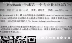 区块链确认数量详解：为何确认数量对交易安全