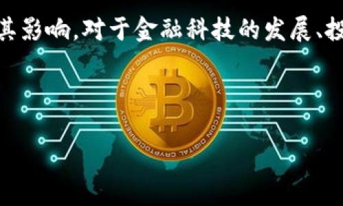 区块链和比特币是现代数字经济中两个非常重要的概念，它们之间紧密相关，但各自的意义和功能却有所不同。以下是这两个概念的详细介绍。

### 区块链是什么？

区块链是一种分布式数据库技术，其主要特点是在去中心化的网络中通过多个节点共同维护和验证数据的一致性。区块链的核心是将信息（如交易记录）以“块”的形式进行存储，并按照时间顺序链接成一个“链”。每个块中包含了前一个块的指纹（哈希值），这使得任何人都无法篡改已经确定的数据。

区块链的主要特点包括：

1. **去中心化**：没有单一的控制机构，数据由多个节点共同维护，增加了安全性和透明度。
   
2. **不可篡改性**：一旦数据被记录在区块链上，就无法更改或者删除，确保了数据的完整性。

3. **透明性**：所有的交易记录都是公开的，任何人都可以查看，提升了信任度。

4. **共识机制**：通过算法（如工作量证明、权益证明等）来验证交易，确保所有节点达成共识。

5. **智能合约**：支持自动执行预设条件的合约，进一步拓展了区块链的应用场景。

### 比特币是什么？

比特币是由一个匿名人士或组织在2009年创造的第一个去中心化数字货币，它基于区块链技术。在比特币网络中，用户可以通过使用比特币进行无国界的交易，绕过传统金融机构，具有极高的隐私性和安全性。

比特币的主要特点包括：

1. **有限供给**：比特币的总量被设定为2100万个，这种稀缺性是其价值的一个重要因素。

2. **匿名性与隐私性**：尽管所有的交易记录都是公开的，但交易双方的身份是匿名的，保护了用户的隐私。

3. **可分割性**：比特币可以分割到小数点后八位，使得即使是小额交易也能进行。

4. **全球化**：不受地理限制，任何地方都可以进行交易。

5. **投资属性**：比特币在很多投资者眼中被视为一种新的价值储存手段，其价格波动吸引了大量的投资者入驻。

### 区块链和比特币的关系

可以说，比特币是区块链技术的第一个实际应用。区块链为比特币提供了安全、透明和去中心化的环境，使得比特币能够在全球范围内实现交易。同时，比特币的成功也促进了区块链技术的广泛应用，推动了更多基于区块链的新兴项目和加密货币的出现。

### 结论

区块链和比特币在现代社会中正在不断发展与演变，它们可能将改变我们进行交易、存储价值以及信任的方式。理解这两者的含义及其影响，对于金融科技的发展、投资决策以及未来趋势的把握具有重要意义。

---

如果您想要更多详细内容或特定方向的解读，请告诉我。