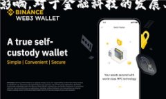 区块链和比特币是现代数字经济中两个非常重要