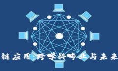 区块链应用：跨学科专业与未来发展