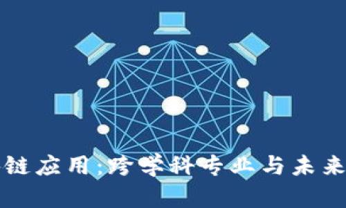 区块链应用：跨学科专业与未来发展