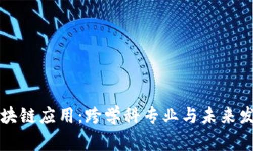 区块链应用：跨学科专业与未来发展