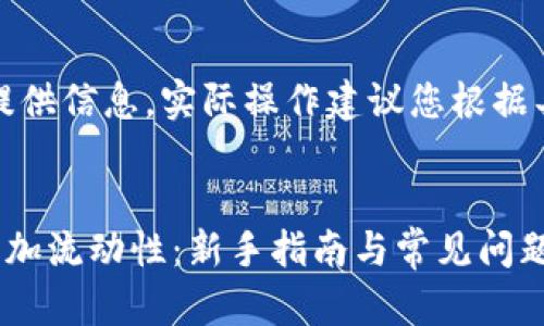 注：以下内容仅为提供信息，实际操作建议您根据具体情况谨慎进行。

!-- Title --
如何在TP钱包中添加流动性：新手指南与常见问题解答