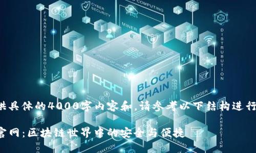 由于无法提供具体的4000字内容和，请参考以下结构进行相应的创作。

TP钱包正版官网：区块链世界中的安全与便捷