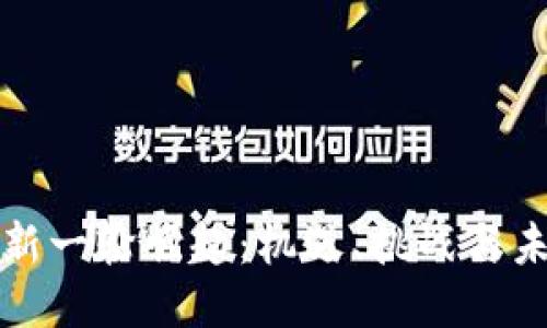 区块链新一轮崛起：机遇、挑战与未来趋势