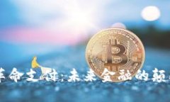 区块链革命支付：未来金融的颠覆性变革