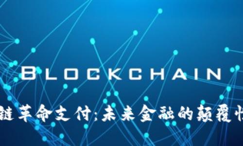 区块链革命支付：未来金融的颠覆性变革