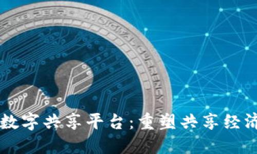 区块链数字共享平台：重塑共享经济的未来