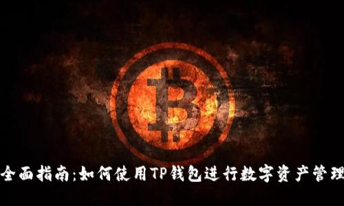 全面指南：如何使用TP钱包进行数字资产管理