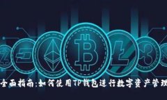 全面指南：如何使用TP钱包进行数字资产管理