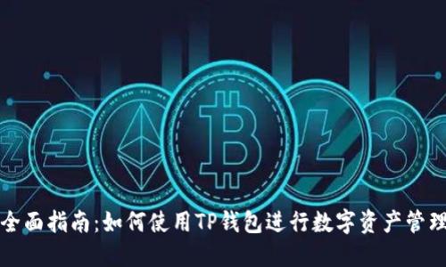 全面指南：如何使用TP钱包进行数字资产管理