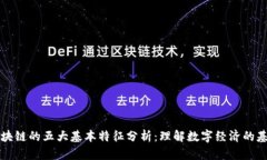 区块链的五大基本特征分析：理解数字经济的基