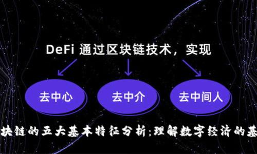 区块链的五大基本特征分析：理解数字经济的基石