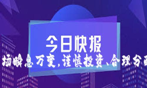 TopToken钱包官方下载 | 安全、便捷、值得信赖的数字货币工具

TopToken, 钱包, 数字货币, 下载/guanjianci

TopToken钱包官方下载

在数字货币迅猛发展的时代，选择一个安全、便捷、可依赖的钱包对于每个投资者来说至关重要。TopToken钱包凭借其卓越的用户体验和多重安全防护，成为了用户存储数字资产的理想选择。本文将详细介绍TopToken钱包的官方下载步骤、功能特点、以及用户在使用过程中可能遇到的问题和解答。

一、TopToken钱包是什么？

TopToken钱包是一款专业的数字货币钱包，支持多种主流加密货币的存储与管理。它不仅拥有友好的用户界面，还集成了强大的安全功能，如指纹识别、双重身份验证等，保障用户的资金安全。对于投资者来说，TopToken钱包是一个集交易、存储与投资于一体的便利工具。

二、为什么选择TopToken钱包？

选择TopToken钱包的理由有很多。它不仅支持多种类型的加密货币，还具有以下显著特点：
ul
    listrong安全性:/strong 多重加密与双重身份验证，有效提升用户资产的安全性。/li
    listrong便捷性:/strong 友好的用户界面，简单明了的操作流程，适合各类用户。/li
    listrong多功能性:/strong 支持交易、转账、资产管理等多种功能。/li
    listrong实时更新:/strong 定期更新，确保用户使用最新、最安全的版本。/li
/ul

三、如何下载TopToken钱包

下载TopToken钱包的步骤非常简单，用户只需按照以下步骤操作即可：

1. 访问官网
首先，用户需要访问TopToken钱包的官方网站。在搜索引擎中输入“TopToken钱包官网”即可找到官方网址，建议用户务必通过官网进行下载，以避免下载到仿冒或病毒软件。

2. 下载客户端
在官网首页，用户会看到一个“下载”按钮，点击后可以根据自己的设备类型选择相应的下载链接。目前TopToken钱包支持Windows、Mac和移动设备的下载。

3. 安装应用
下载完成后，找到安装包并运行，按照提示进行安装。在安装过程中，用户可以选择软件的安装路径及其他设置。

4. 创建账户
安装完成后，打开TopToken钱包应用，用户需根据提示创建自己的账户。创建时需要设置安全密码，并进行身份验证。

5. 备份助记词
创建账户后，系统会生成一组助记词，用户务必妥善保管。助记词是恢复账户的重要凭证，丢失可能导致资金无法找回。

四、使用TopToken钱包的注意事项

在使用TopToken钱包的过程中，有几个注意事项用户需牢记：

1. 定期更新
为了确保钱包的安全性和稳定性，用户应定期检查更新，以保证使用的是最新版本的应用。

2. 妥善保管个人信息
用户在使用钱包时，务必妥善保管账户信息、密码和助记词。建议使用密码管理工具来增强安全性。

3. 小心网络钓鱼
在进行任何交易或访问钱包时，务必检查网址和链接，以防止遭遇网络钓鱼攻击。

五、常见问题与解答

在使用TopToken钱包的过程中，用户可能会遇到一些常见问题，以下是解答：

问题一：为什么我的TopToken钱包无法登录？
登录问题可能由多种原因造成，首先，用户需确认输入的密码是否正确。此外，若忘记密码，可通过设置的邮箱或手机号码进行找回。如果账户被锁定，建议联系TopToken官方客服进行解锁处理。

问题二：如何恢复丢失的助记词？
助记词一旦丢失，无法恢复，因此用户在创建账户时务必妥善保管。建议记录在多个安全的地方，并不要将其保存在同一处。若必须共享，请确保与信任的朋友沟通。

问题三：TopToken钱包是否支持多种语言？
是的，TopToken钱包支持多种语言，用户可在设置中选择使用的语言，以便更好的使用体验。

问题四：如何向TopToken钱包转账数字货币？
用户在TopToken钱包中点击“转账”功能，输入对方的钱包地址和转账金额，确认无误后提交。请注意，确保目标地址准确，以防资产丢失。

问题五：使用TopToken钱包的费用是多少？
TopToken钱包在转账时会收取一定的网络手续费，具体费用根据当前区块链的网络状况而定。用户在转账前，可在“费用设置”中调整手续费。

style
body {
    font-family: Arial, sans-serif;
    line-height: 1.6;
}
h1, h2 {
    color: #333;
}
h3 {
    color: #555;
}
p {
    margin: 15px 0;
}
ul {
    margin: 15px 30px;
}
/style

以上是关于TopToken钱包的详细介绍，从下载安装到常见问题的解答，希望能够帮助用户更好地使用这一数字货币钱包。数字货币市场瞬息万变，谨慎投资、合理分配资产是每个用户应牢记的理念。