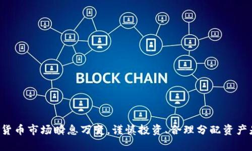 TopToken钱包官方下载 | 安全、便捷、值得信赖的数字货币工具

TopToken, 钱包, 数字货币, 下载/guanjianci

TopToken钱包官方下载

在数字货币迅猛发展的时代，选择一个安全、便捷、可依赖的钱包对于每个投资者来说至关重要。TopToken钱包凭借其卓越的用户体验和多重安全防护，成为了用户存储数字资产的理想选择。本文将详细介绍TopToken钱包的官方下载步骤、功能特点、以及用户在使用过程中可能遇到的问题和解答。

一、TopToken钱包是什么？

TopToken钱包是一款专业的数字货币钱包，支持多种主流加密货币的存储与管理。它不仅拥有友好的用户界面，还集成了强大的安全功能，如指纹识别、双重身份验证等，保障用户的资金安全。对于投资者来说，TopToken钱包是一个集交易、存储与投资于一体的便利工具。

二、为什么选择TopToken钱包？

选择TopToken钱包的理由有很多。它不仅支持多种类型的加密货币，还具有以下显著特点：
ul
    listrong安全性:/strong 多重加密与双重身份验证，有效提升用户资产的安全性。/li
    listrong便捷性:/strong 友好的用户界面，简单明了的操作流程，适合各类用户。/li
    listrong多功能性:/strong 支持交易、转账、资产管理等多种功能。/li
    listrong实时更新:/strong 定期更新，确保用户使用最新、最安全的版本。/li
/ul

三、如何下载TopToken钱包

下载TopToken钱包的步骤非常简单，用户只需按照以下步骤操作即可：

1. 访问官网
首先，用户需要访问TopToken钱包的官方网站。在搜索引擎中输入“TopToken钱包官网”即可找到官方网址，建议用户务必通过官网进行下载，以避免下载到仿冒或病毒软件。

2. 下载客户端
在官网首页，用户会看到一个“下载”按钮，点击后可以根据自己的设备类型选择相应的下载链接。目前TopToken钱包支持Windows、Mac和移动设备的下载。

3. 安装应用
下载完成后，找到安装包并运行，按照提示进行安装。在安装过程中，用户可以选择软件的安装路径及其他设置。

4. 创建账户
安装完成后，打开TopToken钱包应用，用户需根据提示创建自己的账户。创建时需要设置安全密码，并进行身份验证。

5. 备份助记词
创建账户后，系统会生成一组助记词，用户务必妥善保管。助记词是恢复账户的重要凭证，丢失可能导致资金无法找回。

四、使用TopToken钱包的注意事项

在使用TopToken钱包的过程中，有几个注意事项用户需牢记：

1. 定期更新
为了确保钱包的安全性和稳定性，用户应定期检查更新，以保证使用的是最新版本的应用。

2. 妥善保管个人信息
用户在使用钱包时，务必妥善保管账户信息、密码和助记词。建议使用密码管理工具来增强安全性。

3. 小心网络钓鱼
在进行任何交易或访问钱包时，务必检查网址和链接，以防止遭遇网络钓鱼攻击。

五、常见问题与解答

在使用TopToken钱包的过程中，用户可能会遇到一些常见问题，以下是解答：

问题一：为什么我的TopToken钱包无法登录？
登录问题可能由多种原因造成，首先，用户需确认输入的密码是否正确。此外，若忘记密码，可通过设置的邮箱或手机号码进行找回。如果账户被锁定，建议联系TopToken官方客服进行解锁处理。

问题二：如何恢复丢失的助记词？
助记词一旦丢失，无法恢复，因此用户在创建账户时务必妥善保管。建议记录在多个安全的地方，并不要将其保存在同一处。若必须共享，请确保与信任的朋友沟通。

问题三：TopToken钱包是否支持多种语言？
是的，TopToken钱包支持多种语言，用户可在设置中选择使用的语言，以便更好的使用体验。

问题四：如何向TopToken钱包转账数字货币？
用户在TopToken钱包中点击“转账”功能，输入对方的钱包地址和转账金额，确认无误后提交。请注意，确保目标地址准确，以防资产丢失。

问题五：使用TopToken钱包的费用是多少？
TopToken钱包在转账时会收取一定的网络手续费，具体费用根据当前区块链的网络状况而定。用户在转账前，可在“费用设置”中调整手续费。

style
body {
    font-family: Arial, sans-serif;
    line-height: 1.6;
}
h1, h2 {
    color: #333;
}
h3 {
    color: #555;
}
p {
    margin: 15px 0;
}
ul {
    margin: 15px 30px;
}
/style

以上是关于TopToken钱包的详细介绍，从下载安装到常见问题的解答，希望能够帮助用户更好地使用这一数字货币钱包。数字货币市场瞬息万变，谨慎投资、合理分配资产是每个用户应牢记的理念。