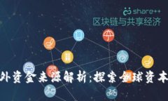 : 区块链海外资金来源解析：探索全球资本流动新
