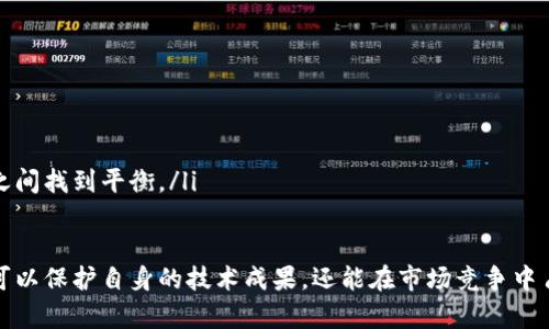 区块链公司专利是什么意思

区块链技术作为一种新兴的颠覆性技术，迅速在各个领域中崭露头角，给企业带来新的机遇与挑战。在这股浪潮中，许多区块链公司开始注重技术的研发与保护，专利也就应运而生。那么，区块链公司专利究竟是什么？它的意义和价值又在哪里？

什么是区块链公司专利
区块链公司专利是指那些针对区块链技术、应用、流程和系统的知识产权申请和获得的法律保护。专利是一种法定权利，使得专利持有者拥有在特定时间内对其发明的独占使用权。这种权利可以防止其他未经授权的公司和个人使用、生产或销售这些发明。

区块链专利的类型
区块链领域的专利主要可以分为以下几类：
ul
    li基础技术专利：涉及区块链的核心算法、协议或实现方式的发明。比如某种特定的共识算法、加密技术等。/li
    li应用专利：针对区块链在特定行业的应用发明，比如金融、医疗、物流等不同场景的应用模型和系统。/li
    li流程专利：涉及到区块链使用的业务流程、方法或操作步骤的发明。/li
    li硬件专利：涉及与区块链系统相关的硬件设备的发明，如用于挖矿的特殊硬件系统。/li
/ul

区块链专利的意义
区块链专利不仅关乎技术保护，更意味着市场竞争力。在多个公司争相研发创新技术的背景下，拥有相关专利后，企业可以通过专利许可或转让获取经济利益。此外，专利也可以成为公司融资、合作的砝码，增强投资者和合作伙伴的信心。

如何申请区块链专利
申请区块链专利的步骤一般如下：
ol
    li技术调研：先需要进行技术背景的调研，确保所申请的专利是新的，并没有被其他公司注册。/li
    li撰写专利申请文件：包括专利的描述、权利要求书和附图等，通常需要找专业的专利代理机构进行撰写。/li
    li提交申请：向国家知识产权局提交专利申请，缴纳相应的费用。/li
    li审查及答复：在申请之后，专利局将会对其进行审查，可能需要提供额外的补充材料或解释。/li
    li授权：一旦通过审查并获得授权，即可正式拥有该专利。/li
/ol

### 相关问题

1. **区块链专利的价值和市场前景是什么？**
2. **申请区块链专利的具体流程是怎样的？**
3. **区块链专利如何影响市场竞争？**
4. **如何评估一个区块链公司专利的竞争力？**
5. **区块链专利与开源技术之间的关系是什么？**

### 1. 区块链专利的价值和市场前景是什么？
区块链专利的价值分析
从广泛的市场环境来看，区块链技术的爆发催生了大量的初创企业和投资，专利成为了技术保护的关键工具。区块链专利的价值体现在多个方面：
ul
    li技术壁垒：通过专利申请，企业能够在技术上设立壁垒，防止竞争对手的侵入，锁定市场份额。/li
    li经济收益：持有高价值专利的公司可以通过专利授权获得额外收益，对于一些小型企业来说，这可能是一条重要的现金流来源。/li
    li合作机会：在区块链行业中，企业间的合作愈发重要，独特的专利可以成为吸引合作伙伴的亮点。/li
/ul

市场前景分析
随着区块链技术的不断成熟和应用场景的多样化，区块链专利的市场前景广阔。尤其在金融、医疗、供应链等领域，相关的创新将持续增长，专利竞争将愈发激烈。此外，全球各国都在加大对区块链技术的关注，相关法律法规及知识产权保护也在逐步完善，这为区块链专利的申请和保护提供了良好的法律环境。

### 2. 申请区块链专利的具体流程是怎样的？
专利申请的步骤详解
申请区块链专利不仅要有创新的技术，还需遵循国家规定的专利申请流程。以下是具体步骤：
ol
    li技术准备：在申请之前，要确保你有明确的创新点，并进行市场和技术调研，检索现有专利以保证技术的新颖性。/li
    li撰写专利申请文件：必须准确、详细地描述发明，强调其创新之处。通常需要包括摘要、详细说明和权利要求书，这部分工作可以请专业的专利代理机构帮助。/li
    li提交申请：向国家知识产权局提交申请后，要缴纳相关费用，并且在申请表中说明技术领域和专利类型。/li
    li专利审查：专利申请后，会有审查员进行技术审查和合规性审查。若存在不符点，会收到审查报告，可以进行修改或重新提交。/li
    li授权和维护：如果审查通过，会获得专利授权证书，企业需定期支付维持费，保证专利的有效性。/li
/ol

### 3. 区块链专利如何影响市场竞争？
区块链专利与市场竞争的关系
区块链行业技术的快速发展使得技术的专利化成为市场竞争的重要因素，不同专利的数量和质量直接影响公司的市场地位。

影响因素
ul
    li专利数量：研发出较多的有效专利可以帮助企业在技术领导地位和市场占有率上建立优势，阻碍竞争者的进入。/li
    li法律保护：专利带来法律保护，使企业可以合法地追究侵犯专利的行为，以及寻求法律救济。/li
    li技术优势：拥有技术专利的公司往往被视为创新能力强的企业，这有助于 attracting 投资、增强市场信任度。/li
/ul

### 4. 如何评估一个区块链公司专利的竞争力？
专利竞争力评估
评估区块链公司的专利竞争力涉及多个维度：

评估维度
ul
    li专利数量和质量：评估公司的专利总数及其在行业内的引用次数，可以反映其技术影响力。/li
    li专利保护范围：分析专利所覆盖的技术领域和产业应用范围，保护越广，价值越高。/li
    li市场契合度：专利是否符合市场需求和潮流，越符合的专利越可能得到商业化。/li
    li技术壁垒：专利是否构成对竞争对手的有效壁垒，没有类似技术或替代技术存在，竞争优势将显著增强。/li
/ul

### 5. 区块链专利与开源技术之间的关系是什么？
专利与开源的博弈
区块链技术的开源特性使得创新能够迅速传播，但同时也在专利保护上带来一些挑战。二者之间的关系可以从以下几个方面理解：

关系分析
ul
    li开源促进快速发展：开源技术使得开发者能够更加轻松地搭建在已有技术基础上的应用，促进了区块链生态的快速建立。/li
    li专利保障权利：虽然有开源技术，但某些商业应用还是会求助于专利保护，以维护自身的商业利益。/li
    li互相融合：一些公司将开源软件与其专利技术结合，形成一种开放与封闭共存的模式，使得他们能够在开源社区和专利保护之间找到平衡。/li
/ul

总结来说，区块链专利作为保护创新与技术的利器，其重要性不容忽视。在迅速发展的技术环境中，企业通过有效的专利策略，不仅可以保护自身的技术成果，还能在市场竞争中占据有利位置。无论是推动技术进步，还是促进经济发展，区块链专利都在起着积极的作用。