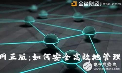tp钱包app官网正版：如何安全高效地管理您的数字资产