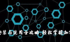 TP钱包的安装与使用全攻略：轻松掌握加密货币管