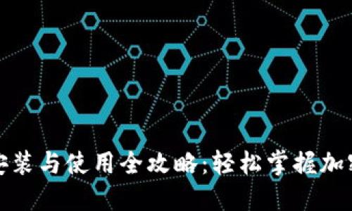 TP钱包的安装与使用全攻略：轻松掌握加密货币管理