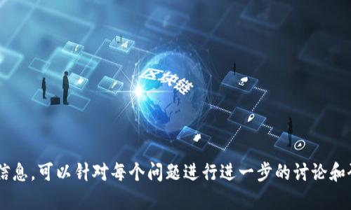 区块链和元宇宙是当今科技领域中的两个热门概念，二者在技术背景和应用场景上都有着密切的关联。下面是对这两个概念的详细解读。

什么是区块链？
区块链是一种分布式账本技术，数据以区块的形式存储，并通过密码学技术保证数据的安全性和不可篡改性。区块链的每一个“块”中包含了一批交易记录和一个指向前一个块的链接，从而形成一条链。这种结构保证了数据的透明性和公开性，参与者可以在没有信任第三方的情况下进行交易。

区块链的核心特征
1. 去中心化：区块链没有单一的管理机构，数据分散存储在网络中的多个节点上，这使得网络更加安全。
2. 不可篡改性：一旦信息被记录在区块链上，任何人都无法更改或删除这些信息。
3. 透明性：所有交易记录都可以公开查阅，提高了交易的可信度。

区块链的应用场景
区块链技术可以广泛应用于多个领域，例如数字货币（如比特币）、供应链管理、数字身份认证和智能合约等。在数字货币方面，区块链技术使得用户可以在没有中介的情况下进行交易。

什么是元宇宙？
元宇宙是一个结合现实世界与虚拟世界的全新数字空间，它通过增强现实（AR）、虚拟现实（VR）等技术，提供沉浸式的体验。用户可以在元宇宙中进行社交、游戏、工作及商业活动，这个概念旨在创造一个无缝的虚拟与现实结合的环境。

元宇宙的核心特征
1. 沉浸感：元宇宙利用VR/AR技术模拟真实世界，用户可以通过头戴设备与虚拟环境互动。
2. 持续性：元宇宙是一个持久的空间，不会因用户的离开而关闭，无论何时用户都能进入。
3. 跨平台：元宇宙不仅仅局限于某一特定的平台或设备，用户可以选择各种设备进入这个空间。

元宇宙的应用场景
元宇宙的应用涵盖了游戏、社交、教育、商业等多个领域。例如，在游戏中用户不仅可以游玩，还可以创造自己的内容；在教育方面，学校可以利用虚拟课堂进行互动学习。

区块链与元宇宙的关系
区块链技术为元宇宙的构建提供了基础设施。通过区块链，元宇宙中的数字资产（如虚拟土地、道具等）可以被安全地交易和验证。用户在元宇宙中的所有权和身份可以通过区块链技术得到保障，从而增强了信任度和参与感。

总结
区块链和元宇宙是相互依赖的重要概念。区块链为元宇宙提供了安全和透明的数据管理功能，而元宇宙则为区块链创造了更广泛的应用场景和可能性。理解这两个概念及其相互关系，可以更好地把握未来科技的发展方向。

---

### 相关问题

1. **区块链如何确保数据的安全性？**
   
   提及隐私保护、加密技术、共识机制等。

2. **元宇宙对未来社会的影响是什么？**

   探讨经济、教育、社交等方面的潜在变化。

3. **如何创建和体验元宇宙？**

   详述开发工具、设计理念、用户体验等。

4. **区块链在数字身份管理中的作用是什么？**

   讲述身份验证、用户隐私保护等。

5. **未来区块链和元宇宙的发展趋势如何？**

   分析市场、技术发展、潜在挑战等。

以上信息是区块链和元宇宙基础概念的介绍及其相互关系，并围绕可能相关的问题进行初步的思考和阐述。如需更详细的信息，可以针对每个问题进行进一步的讨论和研究。